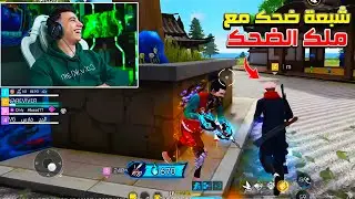 بيبو BEPO FF يحول اجواء البث المباشر 🔥 اضحك من قلبك مع ملك الضحك 🤣🔥