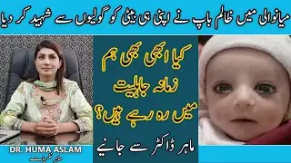 Mianwali Incident | Father Killed His 7 Days Old Baby Girl | میانوالی واقعہ