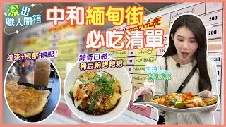 【潔出職人開箱】中和緬甸街 高CP值必吃清單 @來去CHECKIN
