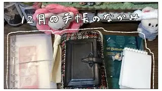 12月に使った手帳の中身📒【バイブル┊︎ほぼ日オリジナル┊︎ロルバーン┊︎小さい手帳】