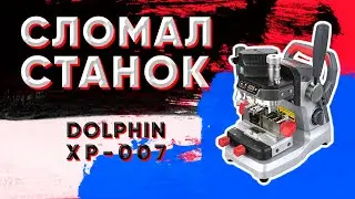 Cломал станок Dolphin XHORSE XP-007
