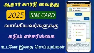 sim card new rules tamilnadu 2025 | sim card new update | Tricky world