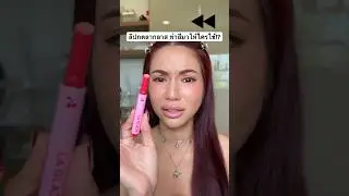 ลิปไอติม กดๆ รุ่นใหม่ของลากลาส แต่สีคือ ทำให้ใครใช้!? 🤔 #รีวิวบิวตี้