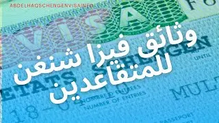 الوثائق المطلوبة لطلب فيزا شنغن للمتقاعدين