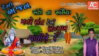 દેશી ભજન || સંતો ના સામૈયા || જોગાજી ઠાકોર || DESI BHAJAN || મનરે  સંત દેખી સન્મુખ ચાલીએ || santvani