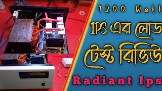 ১২০০ওয়াট আইপিএস এর লোড টেস্ট রিভিউ ||   1200watt ips load test review #ips #inverter #dsp_ips