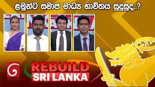 LIVE🔴| REBUILD SRI LANKA | ළමුන්ට සමාජ මාධ්‍ය භාවිතය සුදුසුද..? | 2026.02.05