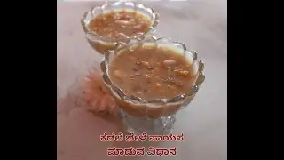 ಮಕರ ಸಂಕ್ರಾತಿ ಹಬ್ಬದ ವಿಶೇಷ ಕಡಲೆ ಬೇಳೆ ಪಾಯಸ| Makara Sankranti Special Kadabele Payasam Recipe in Kannada