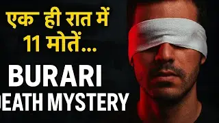 Burari Death Mystery: एक ही रात में 11 मौतें || Real Story Explained ||