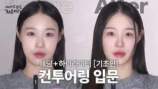 [메이크업은 처음이라] 쉐딩부터 하이라이터까지 컨투어링 기초편 (feat.메이크업레슨쌤)