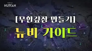 [원스휴먼] 무한한 꿈/무한깊잠 뉴비 가이드 | 무한깊잠 만드는 법 #원스휴먼 #oncehuman #오픈월드게임