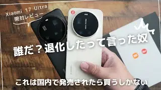 Xiaomi 17 Ultra By Leica 開封レビュー)誰だ？カメラが退化したって言ったやつ