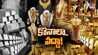 Gold & Silver  : బంగారం కొనాలా వద్దా?  - TV9