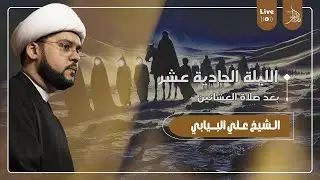 سماحة الشيخ علي البيابي | الليلة الحادية عشر | محرم 1446هـ
