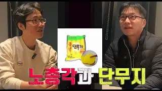 노총각과 단무지
