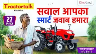 Tractor Talk Season 3 Ai | Episode 27 | 35-40 Hp ,605 vs 585 Di  ,High Tourquen 42 Hp   | KhetiGaadi