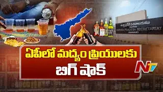 ఏపీలో మద్యం ప్రియులకు బిగ్ షాక్..పెరిగిన రేట్లు | Liquor Prices Hike in AP | AP Government | NTV
