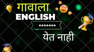 इंग्लिश ची बोंबाबोंब,मराठी वेब सिरीज भाग 8