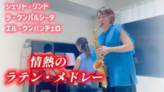 【宅録】情熱のラテン・メドレー