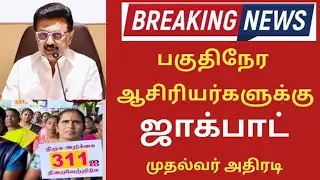 LIVE 🛑 இடைநிலை ஆசிரியர் போராட்டம் ஜாக்பாட் வெற்றி ? /  Teachers Protest / #CMStalin #tnbreaking 