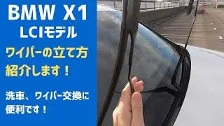 【BMW X1】ワイパーの立て方を紹介します！洗車時に便利です！