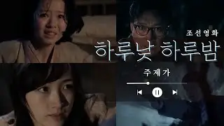 조선영화 《하루낮 하루밤》주제가　DPRK's feature film 