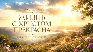 Жизнь прекрасна с Христом /Christian Music