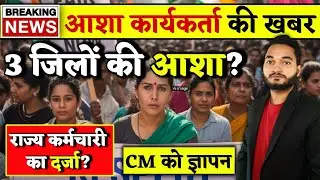 आशा कार्यकर्ता को चाहिए राज्य कर्मचारी का दर्जा | Asha Worker Protest | Asha Worker News | Asha News