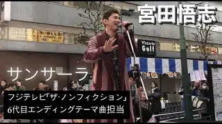 宮田悟志「サンサーラ」