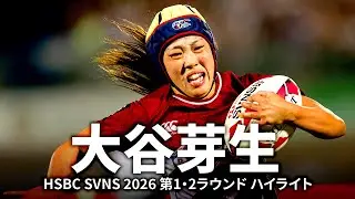 【サクラセブンズ】大谷芽生 | HSBC SVNS 2026 第1・2ラウンドハイライト