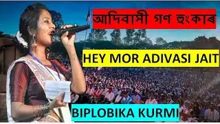 Hey Mor Adivasi Jait// Biplobika Kurmi// Mass Gethering Program//Sunitpur//