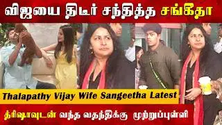 Thalapathy Vijay's Wife Sangeetha Shocking Entry With Son Jason Sanjay | Trisha Issue | Jana Nayagan