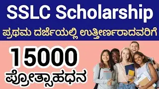 ₹15000 SSLC Scholarship||karnataka scholarship scheme||SSLC ತೇರ್ಗಡೆ ಆದವರಿಗೆ 15 ಸಾವಿರ ಪ್ರೋತ್ಸಾಹಧನ