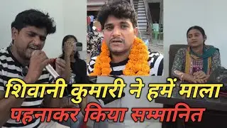 शिवानी कुमारी ने हमें माला पहनाकर किया सम्मानित@ShivaniKumariOfficial  @rashmi_ariyari 