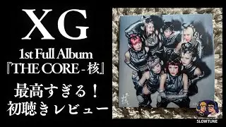 『THE CORE』ってA面/B面みたいじゃない？曲順が天才すぎた（夫婦でざっくり感想語りました）