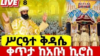 🔴live ጥር 8 ሥርዓተ ቅዳሴ ተጀመረ#ቀጥተ_ከፃድቁ_አቡነ_ኪሮስ_ኑ በፀሎት እንበርት#ethiopian#orthodox@batekirekosemedia 