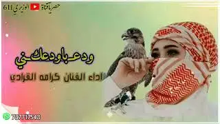 كرامه القرادي - ودعني باودعك - حصرياً