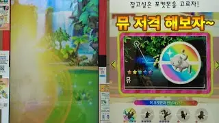 포켓몬가오레~ 뮤 저격! 과연?