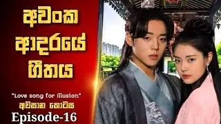 E16 | අවංක ආදරයේ ගීතය |Sinhala movie review |House of Cinema#lovesongforillusion