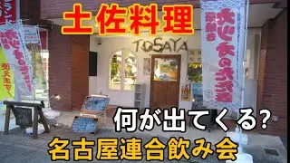 今日も名古屋で飲んだくれ　土佐料理 TOSAYA　どんな料理があるのでしょう？