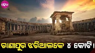 Ranipur Jhariar: ଚକ୍ ଚକେଇ ଯିବା ତନ୍ତ୍ର ପୀଠ ରାଣୀପୁର ଝରିଆଲ... ବିକାଶ ଲାଗି ସରକାର୍ ଦେଲେ 4 କୋଟି ଅନୁଦାନ...