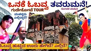 'ಸಿಕ್ಕಿತು ಒನಕೆ ಓಬವ್ವ ಹುಟ್ಟಿದ ಊರು! ಹೇಗಿದೆ? ಎಲ್ಲಿದೆ?-GUDEKOTE-ONAKE OBAVVA BIRTH PLACE-Kalamadhyama