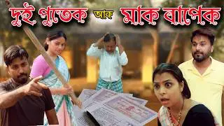 Dui lora aru maak bapek | Assamese comedy video | Assamese funny video