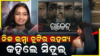 ମୋ ଲମ୍ବା ଚୁଟିର ରହସ୍ୟ | Racket Film Release | Odia movie | Sadhana live