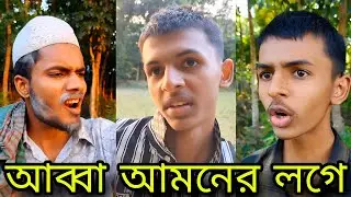 আব্বা আমনের লগে কতা আছে।🙄 _Alkutsayem