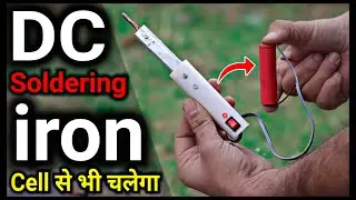 यह DC Soldering Iron कभी खराब नही होगा | How To Make DC Soldering Iron At Home | Hindi