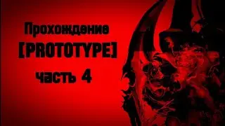 [PROTOTYPE] (2009) Прохождение Без Комментариев На ПК