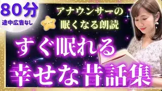 【女性アナの眠れる朗読】途中広告なし 心温まる幸せな昔話集【元TBS番組キャスター】アナウンサーのおやすみ朗読・読み聞かせ【睡眠導入・睡眠用bgm・朗読睡眠・眠くなる話・眠くなる声】