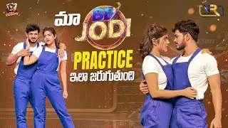 మా  BB Jodi Practice ఇలా జరుగుతుంది  || Rithu Chowdhary || VR The Media 