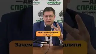 Зачем права продлили на 3 года?
